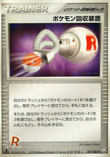 Carta ポケモンレトリバー 77/84 de ロケット団の逆襲